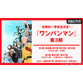 『ワンパンマン』第3期＆OVA無料一挙放送
