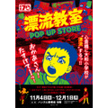 【「漂流教室」POP UP STORE in 大阪】