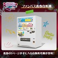 青春自販機