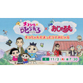 スペシャルコラボアニメ『チコちゃんに叱られる！×おじゃる丸 チコちゃんもまったりでおじゃる』