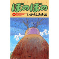 『ぼのぼの』33巻表紙