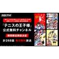 『テニスの王子様』ABEMA公式無料チャンネル（C）許斐剛 ＴＫ ＷＯＲＫＳ／集英社・テレビ東京・ＮＡＳ（C）許斐 剛／集英社・ＮＡＳ・新テニスの王子様プロジェクト
