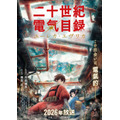 TVアニメ『二十世紀電氣目録-ユーレカ・エヴリカ-』キービジュアル第1弾