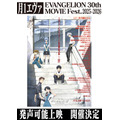 月1エヴァ『ヱヴァンゲリヲン新劇場版：序』発声可能上映