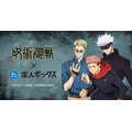 「求人ボックス」×『劇場版 呪術廻戦「渋谷事変 特別編集版」×「死滅回游 先行上映」』