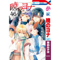 HC『暁のヨナ』(草凪みずほ)46巻
