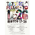 『藤本タツキ 17-26』（C）藤本タツキ／集英社・「藤本タツキ17-26」製作委員会