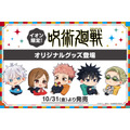イオン限定『呪術廻戦』オリジナルグッズ