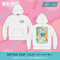 RETRO POP プルオーバーパーカー