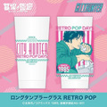 ロングタンブラー RETRO POP
