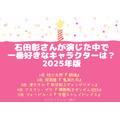 [石田彰さんが演じた中で一番好きなキャラクターは？ 2025年版]第1位～第5位を見る