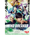 実写映画『WIND BREAKER／ウィンドブレイカー』