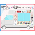 『逃がした魚は大きかったが釣りあげた魚が大きすぎた件』アニメイトガールズフェスティバル2025（AGF2025）コラボキッチンカー出店