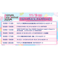 「アニメイトガールズフェスティバル2025」【タイムテーブル】11月9日（日）