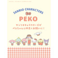 「PEKO×サンリオキャラクターズ」文具シリーズ