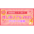 11月 4 日は“いい推しの日”だから「推しランキング2025」！「アニメ・ゲーム」「男性アーティスト」「女性アーティスト」部門のTOP10を発表！