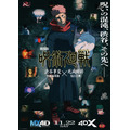 劇場版 呪術廻戦「渋谷事変 特別編集版」×「死滅回游 先行上映』MX4D＆4DX 上映決定キービジュアル