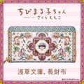「ちびまる子ちゃん 浅草文庫 長財布」PREMICOオンラインショップで発売(C)さくらプロダクション