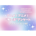 アニメ！アニメ！“推し活”アンケート【グッズ・イベント編】＜25年版＞
