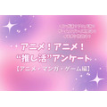 アニメ！アニメ！“推し活”アンケート【アニメ・マンガ・ゲーム編】＜25年版＞