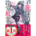 「不死探偵・冷堂紅葉」第3巻書影