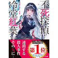 「不死探偵・冷堂紅葉」第2巻書影