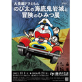 川崎市 藤子・F・不二雄ミュージアム「大長編ドラえもん のび太の海底鬼岩城と冒険のひみつ展」（C）Fujiko-Pro