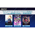 “ソードアート・オンライン”クリア記念日は「SAO」を見よう！劇場版3作品が無料配信決定【ABEMA】