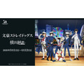 「十周年前祝い企画」三ノ月 「文豪ストレイドッグス 横浜廻遊」