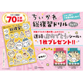 「ちいかわ総復習ドリル」フェア開催中！