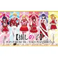 「【推しの子】POP UP SHOWCASE at TOKYU PLAZA SHIBUYA」（C）赤坂アカ×横槍メンゴ／集英社・【推しの子】製作委員会