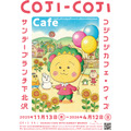 「コジコジカフェ with サンデーブランチ」