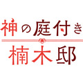 『神の庭付き楠木邸』ロゴ