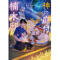 『神の庭付き楠木邸』原作最新刊第11巻