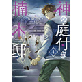 『神の庭付き楠木邸』コミカライズ第4巻