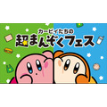 「カービィたちの超まんぞくフェス」キービジュアル