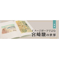 連載「イメージボードでよむ宮﨑駿の世界」