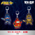 ラバーキーホルダー全3種／各990円(税込)