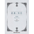武器ノ物語 NieR Weapon Story