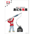 「ー画業55周年記念ー　あだち充展」メインビジュアル（1）