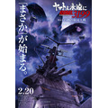 『ヤマトよ永遠にREBEL3199 第五章 白熱の銀河大戦』ティザービジュアル