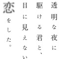 TVアニメ「透明な夜に駆ける君と、目に見えない恋をした。」