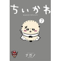 『ちいかわ（7）』書影