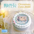 『葬送のフリーレン』Xmasプリケーキ2025（C）山田鐘人・アベツカサ／小学館／「葬送のフリーレン」製作委員会