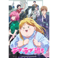 『デブとラブと過ちと！』キービジュアル（C）ままかり／シーモアコミックス・アニメ『デブとラブと過ちと！』製作委員会