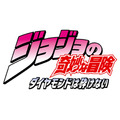 「ジョジョの奇妙な冒険 ダイヤモンドは砕けない」、最速は4月1日TOKYO MX