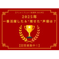 2025年一番活躍した＆“推せた”声優は？ アンケート〆切は12月17日【アニメ！アニメ！総選挙】
