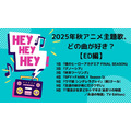[2025年秋アニメ主題歌、どの曲が好き？ ED編]第1位～第5位を見る
