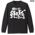 TVアニメ『銀魂』トッシーの「働いたら負けだと思っている。」袖リブロングスリーブTシャツ　BLACK（C）空知英秋／集英社・テレビ東京・電通・BNP・アニプレックス