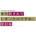 『また殺されてしまったのですね、探偵様』ロゴ